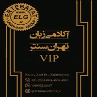 آکادمی-VIP-زبان-تهران-سنتر-زعفرانیه