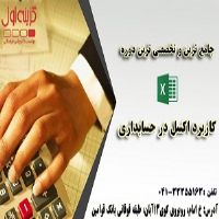 آموزش-حسابداری-کاربردی-در-تبریز