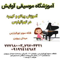 آموزش-پیانو-و-کیبرد-در-تهرانپارس