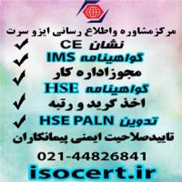 گواهینامه-CE-گواهینامه-ایزو-مدرک-اموزشی-HSE-مجوزاداره-کارگواهینامه-ISO-ارزان
