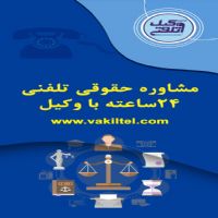 مشاوره-حقوقی-تلفنی-24-ساعته-با-وکیل