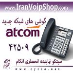 فروش-گوشی-های-جدید-شبکه-IP-Phone-مارک-اتکام-ATCOM