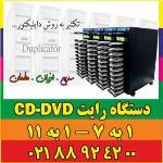 فروش-دستگاه-تکثیرCD--DVD--mini-CDDVD-با-ضمانت-یکساله